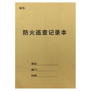 防火巡查记录本记录表消防每日安全巡查记录本消防台账记录本消防安全台账每日防火巡查记录本