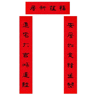 现代简约乔迁对联书法家原创字体传统宣纸对联大尺寸小尺寸可定制