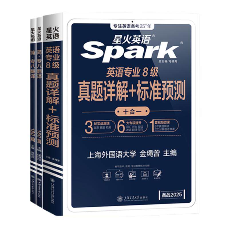 星火英语专八真题备考2026