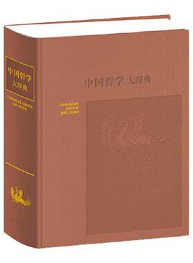 正版中国哲学大辞典修订本上海辞书出版社张岱年 哲学工具书 哲学参考资料 辞典书籍 较高学术价值 哲学知识读物中国哲学大词典