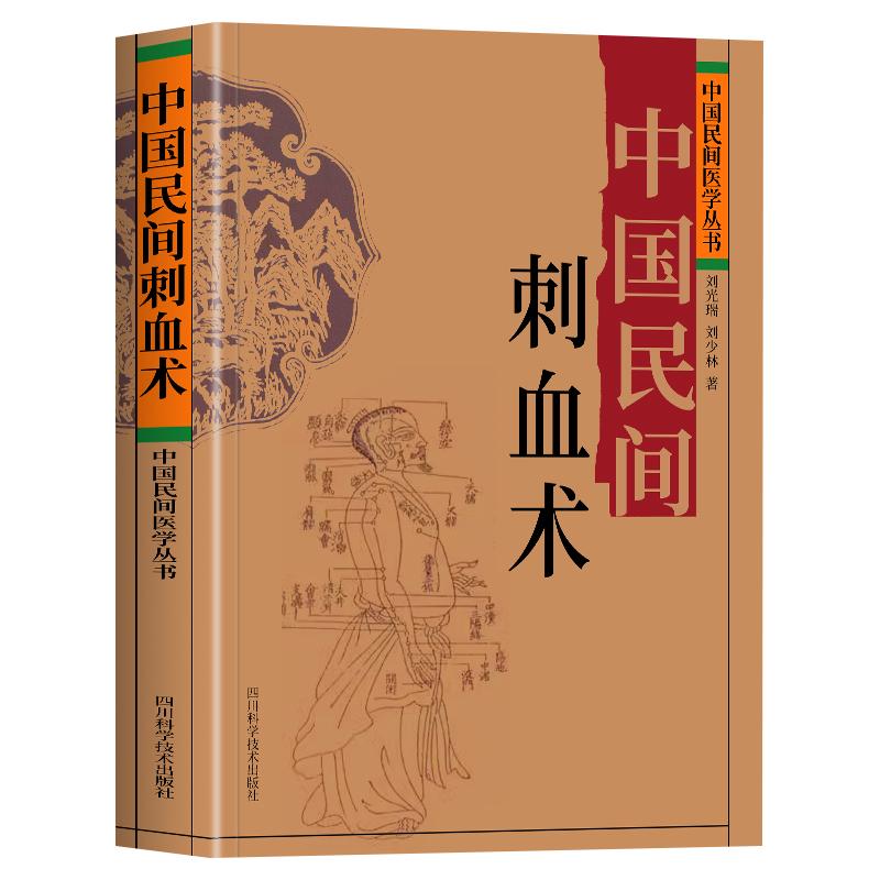 赠穴位图】正版中国民间刺血术刘光瑞人体经络穴位按摩针灸书籍穴位刺血疗法教程临床诊断医学常见病中成药疗法刺血技巧书