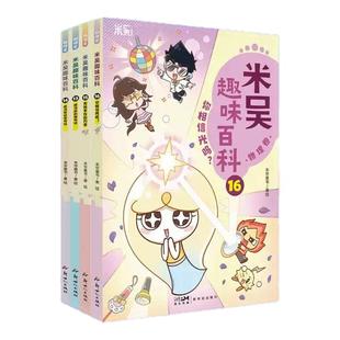 出版社直发 新书首发 米吴趣味百科物理卷 15 16 你相信光吗 漫画科普儿童小百科