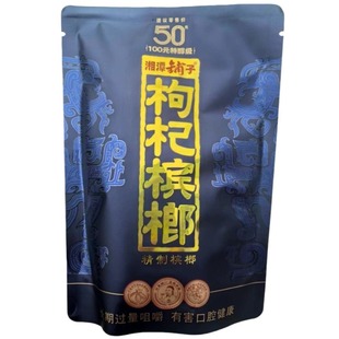 伍子醉湘潭铺子枸杞槟榔湖南特产紫气东来50元正品裸包批发包邮