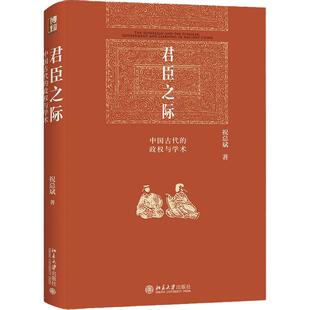君臣之际：中国古代的政权与学术 祝总斌 论皇权 古代人治与法治 说宰相 评吏胥 谈取士 评价八股取士 读史记 北京大学旗舰店正版