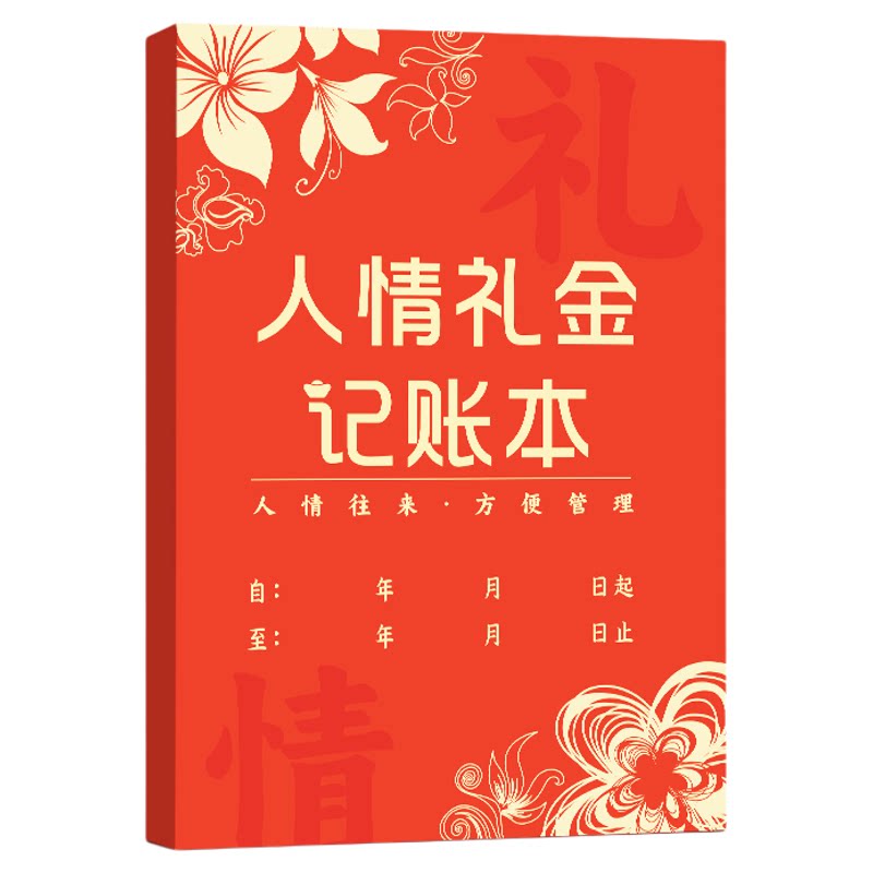 人情礼金往来记账本笔记本加厚2026新款记录本礼单随礼结婚喜事红包送礼记账本子家用收入支出明细记账簿