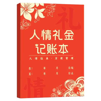 红色结婚礼金记账本礼单登记