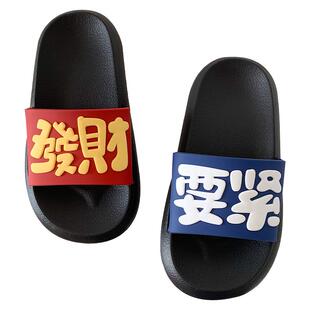 男女凉拖鞋夏季时尚情侣防滑踩屎感eva厚底个性创意发财要紧拖鞋