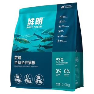 鲜朗猫粮试吃幼猫成猫全期通用禽肉鱼肉兔肉鲜郎烘焙猫粮正品2kg