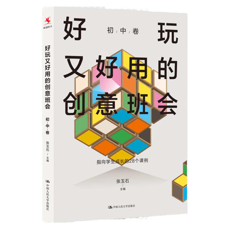 好玩又好用的创意班会 初中卷 张玉石 中国人民大学出版社 9787300321233