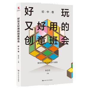 好玩又好用的创意班会 初中卷 张玉石 中国人民大学出版社 9787300321233
