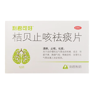 利君可好 桔贝止咳祛痰片0.46g*12片/盒 清肺止咳 急慢性支气管炎