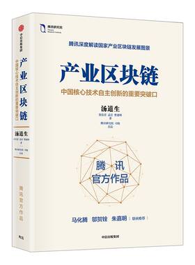 产业区块链 汤道生 著 ChatGPT AIGC  包邮 马化腾作序力荐 腾讯官方解读国家产业区块链图景 区块链简明读本 中信出版社图书 正版