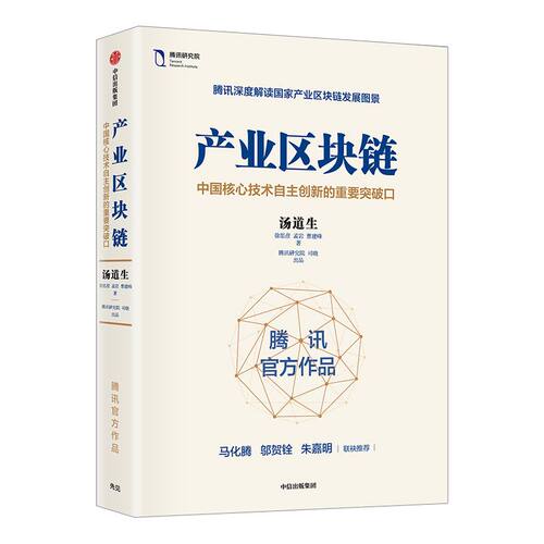产业区块链 汤道生 著 ChatGPT AIGC  包邮 马化腾作序力荐 腾讯官方解读国家产业区块链图景 区块链简明读本 中信出版社图书 正版