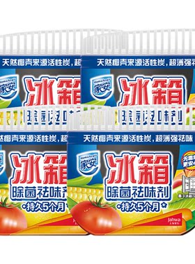 家安冰箱祛味剂除臭去味净化