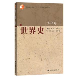现货 世界史 齐世荣 古代卷+近代卷+现代卷+当代卷 全套4本 高等教育出版社 高校历史专业世界历史教材考研用书可搭吴于廑六卷本