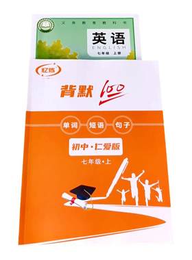 忆炼新仁爱版英语同步练习默写本