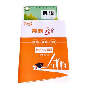 新仁爱版初中英语单词默写本七八九年级上册音标短语练习册练字帖