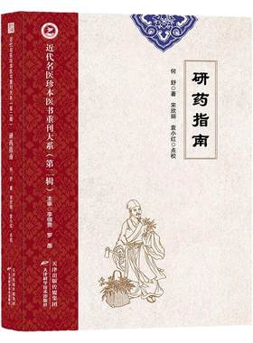 研药指南 近代名医珍本医书 何舒著 本经疏证用药经验中医临床实践本草必读收录223种药物气味功能特效用药举例古方宜忌