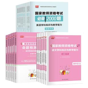 库课备考2026年教师资格考试初中高中语文数学英语音乐体育美术教材真题模拟试卷必刷题科目三学科知识与教学能力教资笔试考试资料