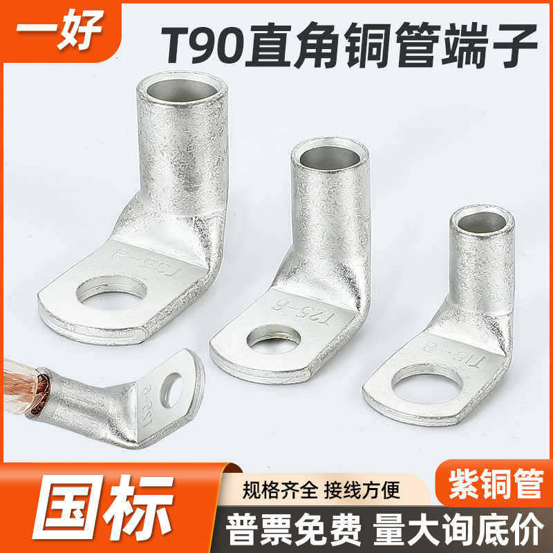 T90直角铜管端子折弯L型接线端子90度紫铜国标铜鼻子 10/16/25/35