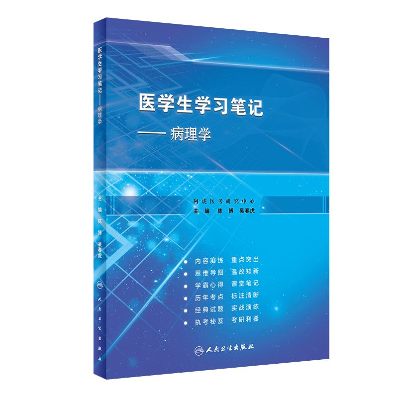 人卫版医学生学习笔记病理学
