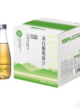 【顺丰包邮】100%冰白葡萄原汁NFC原果鲜榨威代尔冰白葡萄