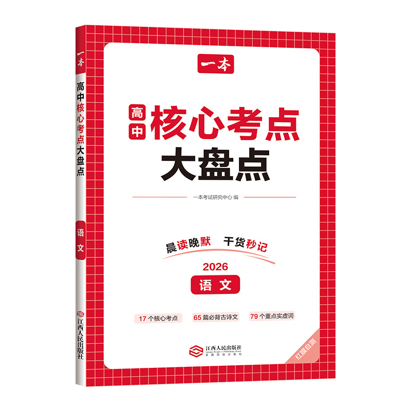 一本高中核心考点大盘点政史地生语数英物化高中基础知识点清单必修选修高一二高三高考复习预习资料清单考点默写纸条高中教辅书