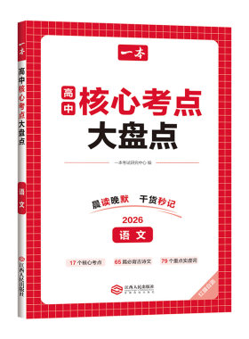 一本核心考点大盘点高中知识盘点