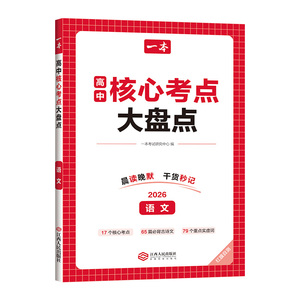一本核心考点大盘点高中知识盘点