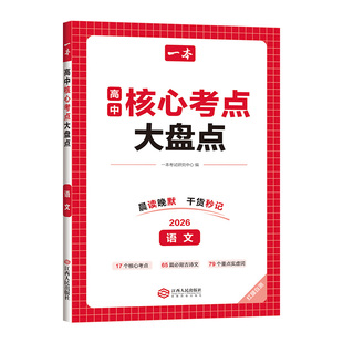 一本高中核心考点大盘点政史地生语数英物化高中基础知识点清单必修选修高一二高三高考复习预习资料清单考点默写纸条高中教辅书