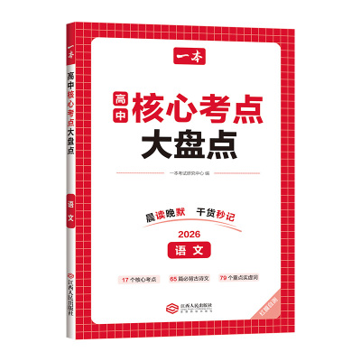 一本高中核心考点基础知识