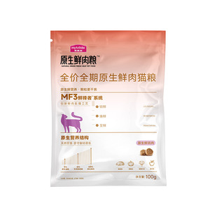 【会员试用装】麦富迪猫粮原生鲜肉猫粮全价全期鲜肉营养100g*2