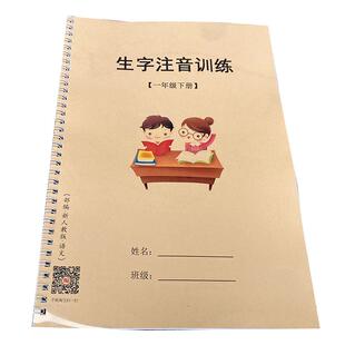 一年级下册生字注音练习簿一类字二类字写字表识字表注音练习语文同步部编人教小学生