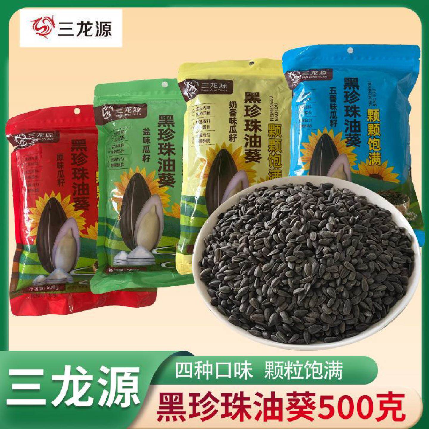 钜实惠】三龙源黑珍珠小瓜子500g原味五香盐味奶油味油葵瓜子