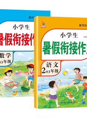 新版！二升三年级暑假衔接作业