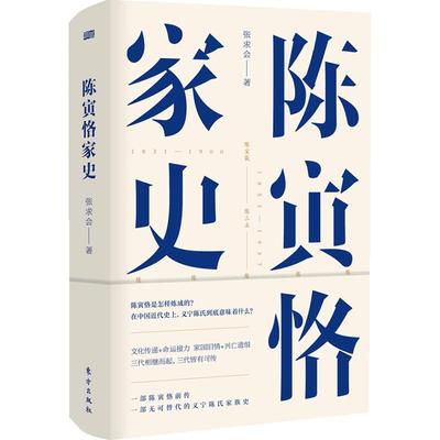 陈寅恪家史 张求会著 义宁陈氏家族史 纪念史学陈寅恪先生逝世五十周年 成功秘诀 中国通史社科 中国近代史