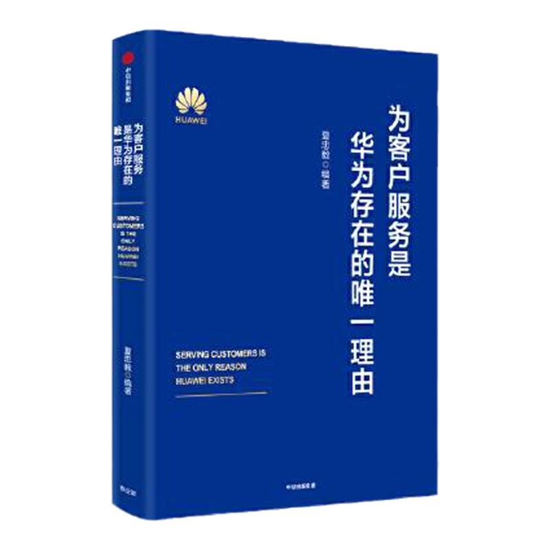 正版现货 为客户服务是华为存在的唯一理由 夏忠毅中信出版社9787521740301