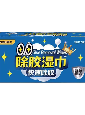 得力除胶湿巾家用汽车强力去胶清洁玻璃地板不干胶清洗剂除胶剂