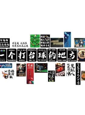 网红打卡台球室氛围墙贴