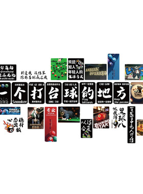 网红打卡台球室氛围墙贴
