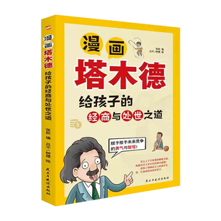 漫画少年读塔木德原著正版给孩子的理财思维处世智慧与经商之道懂规矩有教养培养孩子高智商手册犹太人千年智慧父亲送给孩子的礼物