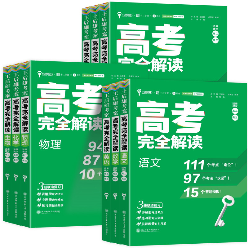 王后雄考案】2027新高考完全解读语文数学英语物理化学生物政治历史地理高二高三高考一轮总复习教辅资料工具书小熊图书
