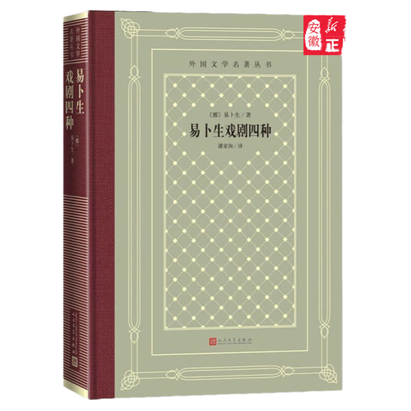 易卜生戏剧四种(精装)收录了易卜生中期创作阶段的四大社会问题剧 从多方面剖析社会问题外国文学书籍剧集 人民文学出版社