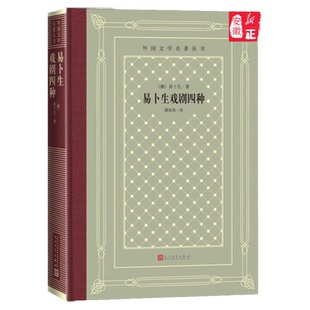 易卜生戏剧四种(精装)收录了易卜生中期创作阶段的四大社会问题剧 从多方面剖析社会问题外国文学书籍剧集 人民文学出版社