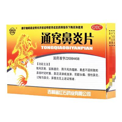 【红石】通窍鼻炎片0.35g*36片/盒