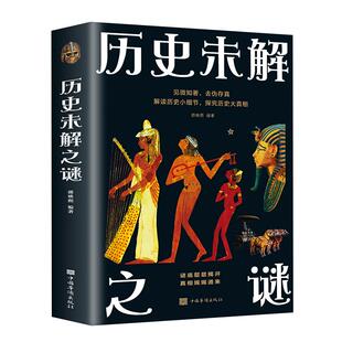 历史未解之谜正版谜底层层揭开真相娓娓道来深入解读中外历史细节探究历史真相的读物世界中国未解之谜 9-12岁青少年版科普类书籍