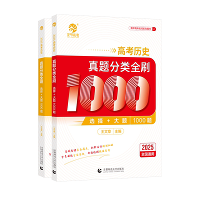 育甲2026王文章高考历史真题分类全刷基础1000题历史高中教辅高考必刷题高考复习资料高中历史知识点专项训练新高考全国通用