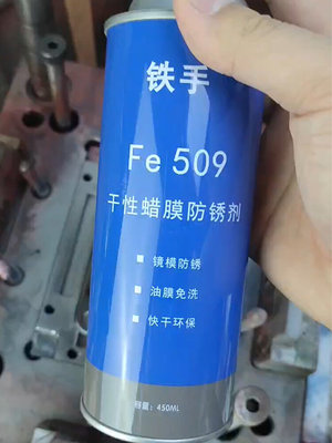 干性蜡膜防锈剂锈手FE509镜面模具免清洗加热融化蜡质金属保护膜