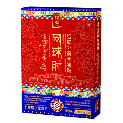 【藏医配方】告别网球肘损伤！