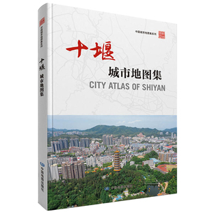 【收藏图集】十堰城市地图集 中国城市地图集系列地图册 湖北省十堰市概况 区域图 街区详图  地理爱好者收藏图册